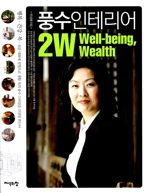 풍수 인테리어 2W Well-being, Wealth