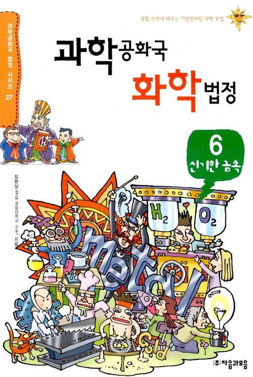 과학공화국 화학법정 6