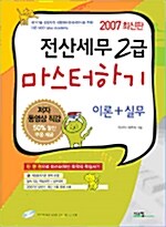 전산세무 2급 마스터하기 이론 + 실무