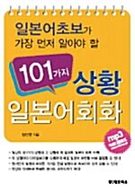 101가지 상황일본어회화 (책 + 테이프 2개)