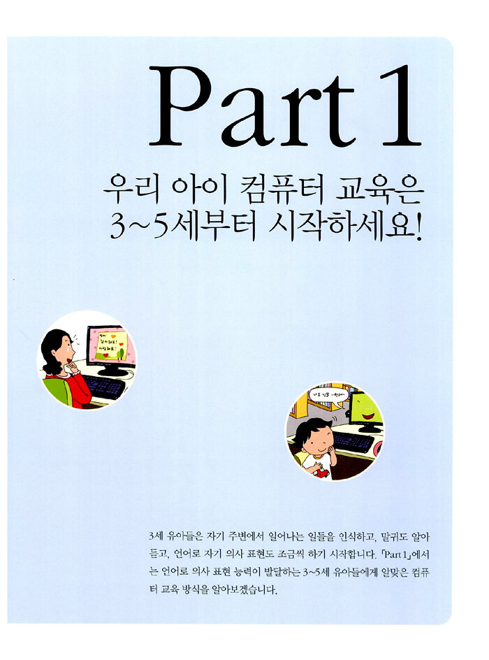 (똑똑한 아이로 키우고 싶은) 엄마들의 컴퓨터책 : 꼬마 영재 재혁이 아빠의 육아 체험기