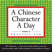 A Chinese Character a Day Practice Pad Volume 2: (Hsk Level 3) (Paperback, Book and Kit)