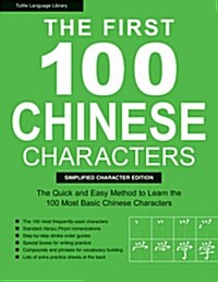 The First 100 Chinese Characters: The Quick and Easy Method to Learn the 100 Most Basic Chinese Characters (Paperback)