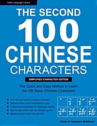 The Second 100 Chinese Characters (Paperback, CSM, Bilingual)