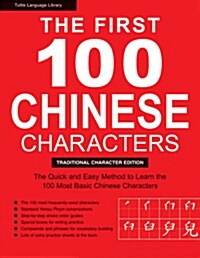 The First 100 Chinese Characters: Traditional Character Edition: The Quick and Easy Way to Learn the Basic Chinese Characters (Paperback)