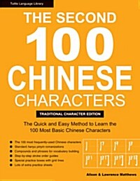 The Second 100 Chinese Characters: Traditional Character Edition: The Quick and Easy Method to Learn the Second 100 Most Basic Chinese Characters (Paperback)