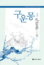 (현대역) 구운몽= Kim Man Jung's the cloud dream of the nine : a modern Korean translation with a critical essay
