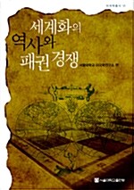 세계화의 역사와 패권 경쟁