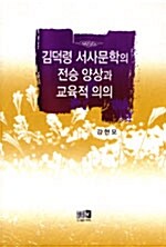 김덕령 서사문학의 전승 양상과 교육적 의의