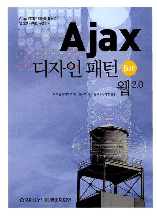 [중고] Ajax 디자인 패턴 for 웹 2.0