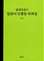 일제강점기 일본어 단행본 목록집