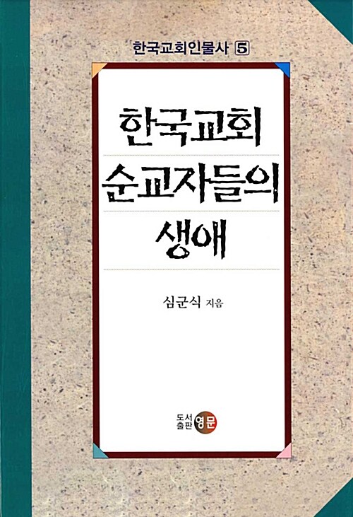 한국교회 순교자들의 생애