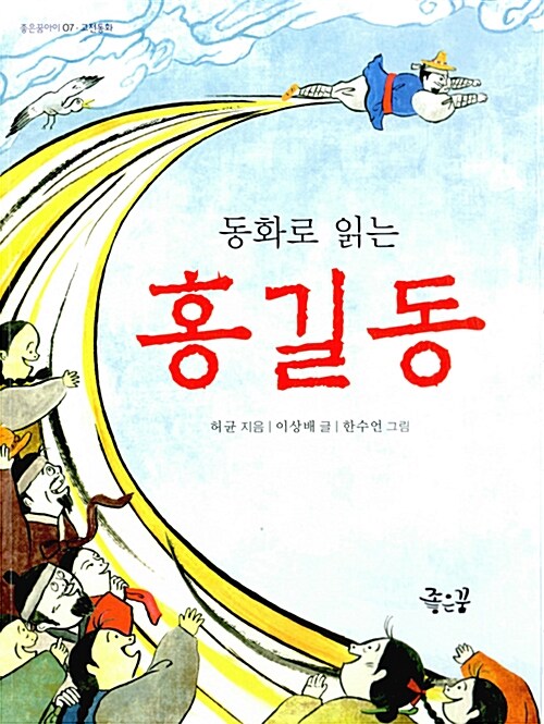 동화로 읽는 홍길동