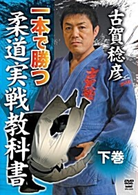 古賀稔彦 一本で勝つ柔道實戰敎科書 下卷 [DVD] (DVD)