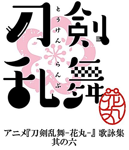 『刀劍亂舞-花丸-』 歌詠集 其の六 特裝槃 (CD)