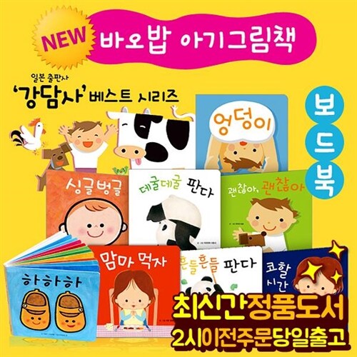 [바오밥] NEW아기그림책 (보드북8권) | 고단샤아기그림책 | 강담사베스트시리즈