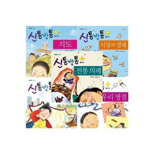 [좋은책어린이] 신통방통 사회 시리즈 (전5권)