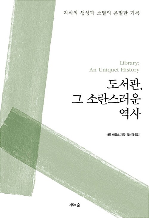 도서관, 그 소란스러운 역사