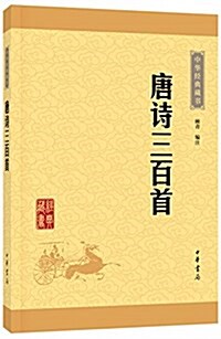 中華經典藏书(升級版):唐诗三百首 (平裝, 第1版)