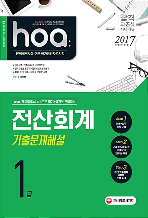 2017 hoa 전산회계 1급 기출문제해설