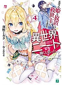 異世界ならニ-トが?くと思った？4 エルフの姬を放置して救世主にします。 (MF文庫J) (文庫)