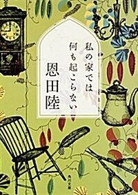 私の家では何も起こらない (角川文庫) (文庫)