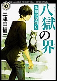 八獄の界 死相學探偵6 (角川ホラ-文庫) (文庫)