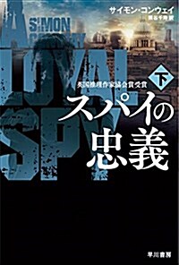 スパイの忠義〔下〕 (ハヤカワ文庫NV) (文庫)