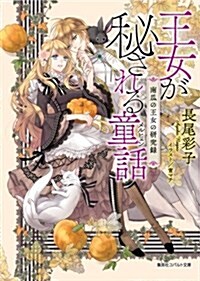 王女が秘される童話 南瓜の王女の硏究錄 (コバルト文庫) (文庫)