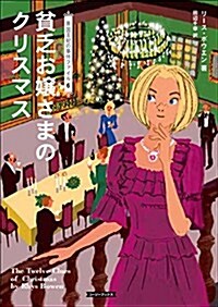 貧乏お孃さまのクリスマス (文庫)