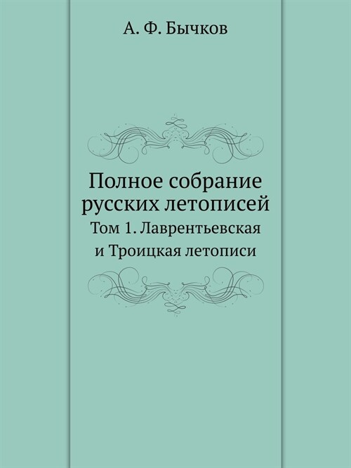 Полное собрание русских (Paperback)