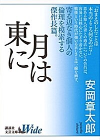 月は東に (講談社文蕓文庫ワイド) (文庫)