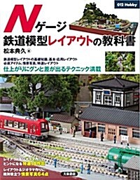 Nゲ-ジ鐵道模型レイアウトの敎科書 (012Hobby) (單行本(ソフトカバ-))