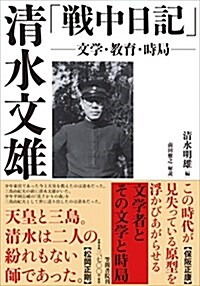 淸水文雄「戰中日記」: 文學·敎育·時局 (單行本)