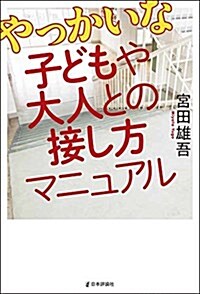 やっかいな子どもや大人との接し方マニュアル (單行本)