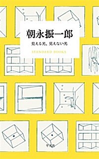 朝永振一郞 見える光、見えない光 (STANDARD BOOKS) (單行本)