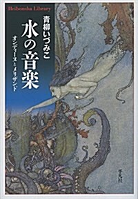 水の音樂: オンディ-ヌとメリザンド (平凡社ライブラリ- あ 19-2) (單行本)