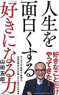 人生を面白くする「好きになる力」 (單行本)