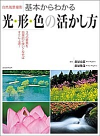 自然風景撮影 基本からわかる光·形·色の活かし方 (ムック)