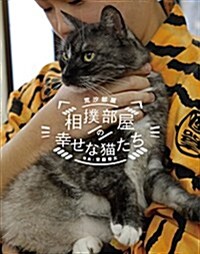 相撲部屋の幸せな猫たち (單行本)