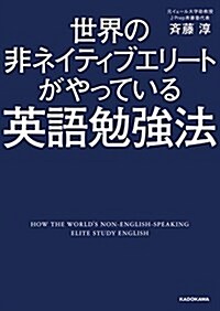 世界の非ネイティブエリ-トがやっている英語勉强法 (中經の文庫) (文庫)