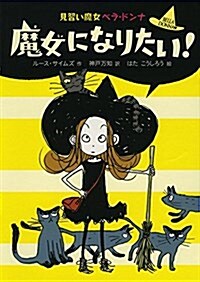 魔女になりたい! (見習い魔女ベラ·ドンナ 1) (單行本)