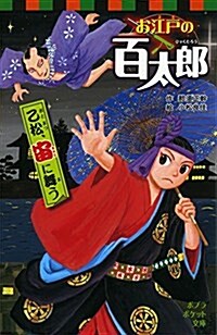 (037-8)お江戶の百太郞: 乙松、宙に舞う (ポプラポケット文庫 37-8) (單行本)