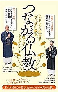 つながる佛敎 (ポプラ新書 い 7-1) (新書)