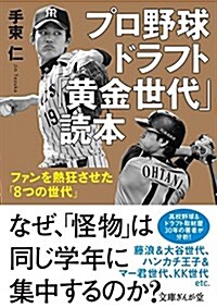 プロ野球ドラフト「黃金世代」讀本 ファンを熱狂させた「8つの世代」 (文庫ぎんが堂) (文庫)