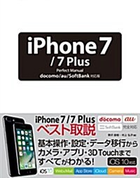 iPhone 7/7 Plus Perfect Manual docomo/au/SoftBank對應版 (單行本)