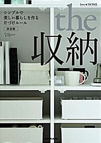 love HOME the 收納 シンプルで美しい暮らしを作る片付けル-ル 決定版 (單行本)