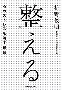 整える――心のストレスを消す練習 (單行本)