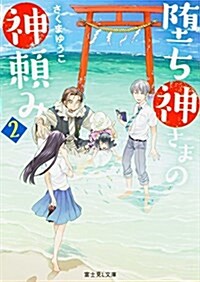 墮ち神さまの神賴み2 (富士見L文庫) (文庫)