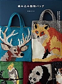編みこみ動物バッグ: 棒針で編み、刺しゅうをほどこす 動物柄のかばんとマフラ- (大型本)